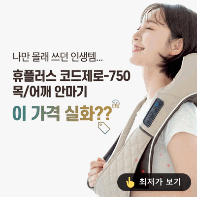  목 어깨 안마기 추천, 승모근 마사지기 끝판왕,거북목 통증 풀기!