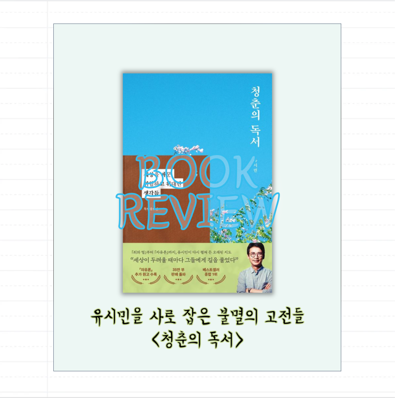 유시민 작가를 만든 책에 대한 이야기 청춘의 독서 책리뷰 인문책 추천