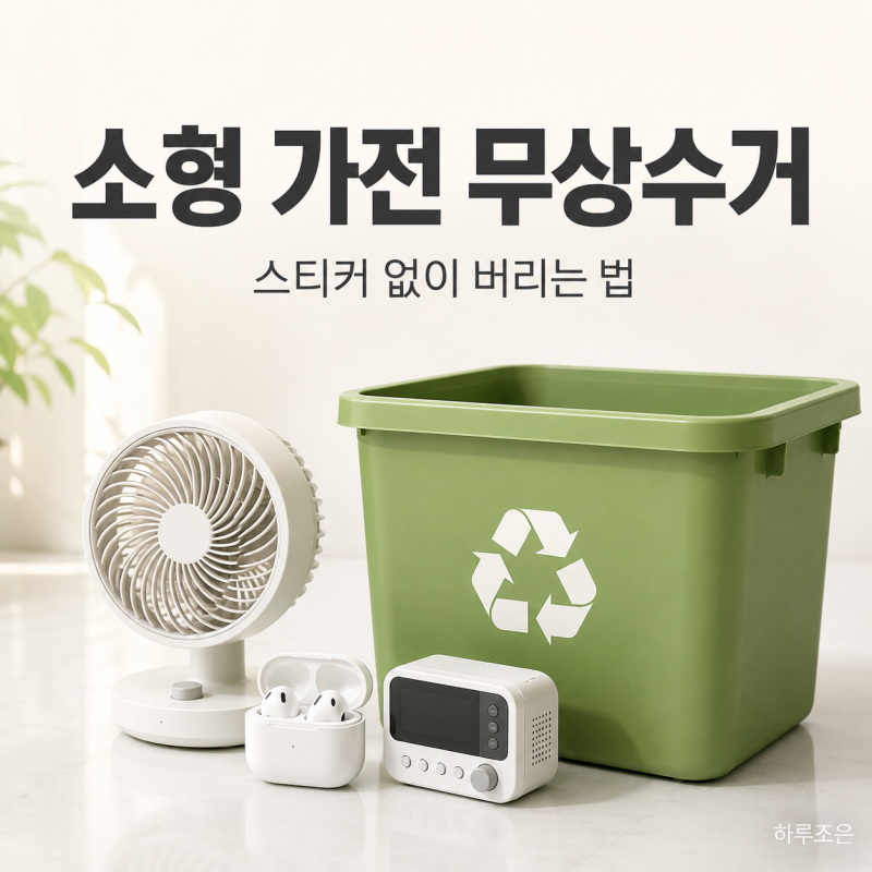 보조배터리·미니선풍기 버리는 법, 이제 스티커 필요 없습니다 ♻️