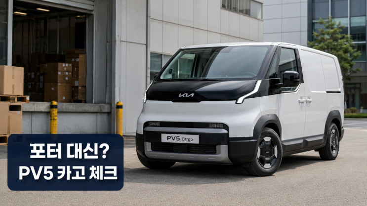  PV5 카고 가격 보조금, 포터 대신 살까