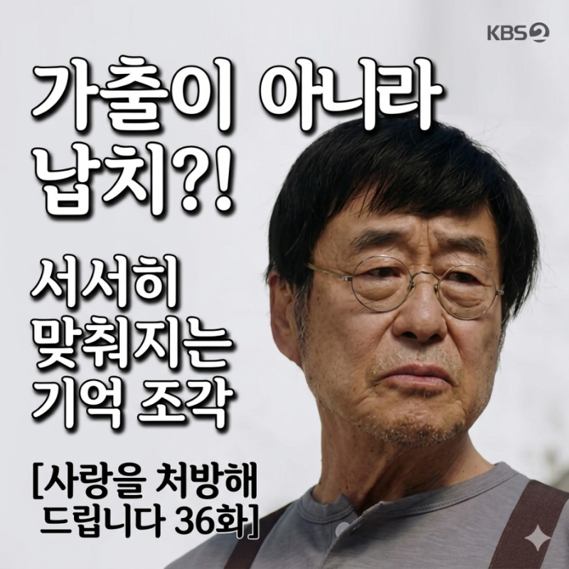 [사랑을 처방해 드립니다 36회 리뷰] 36화, 김형묵의 눈물과 김창완 납치 폭로의 서막 + 37화 예....