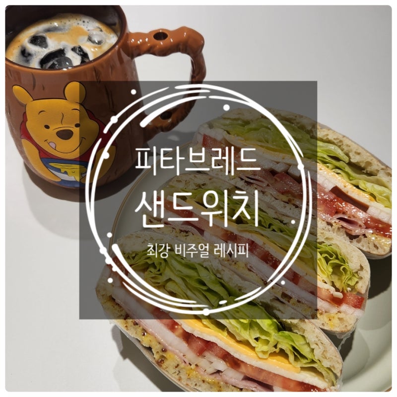 피타브레드 샌드위치 만들기 - 홀그레인 머스타드 소스에 꽉 채운 재료, 자르면 비주얼 터지....