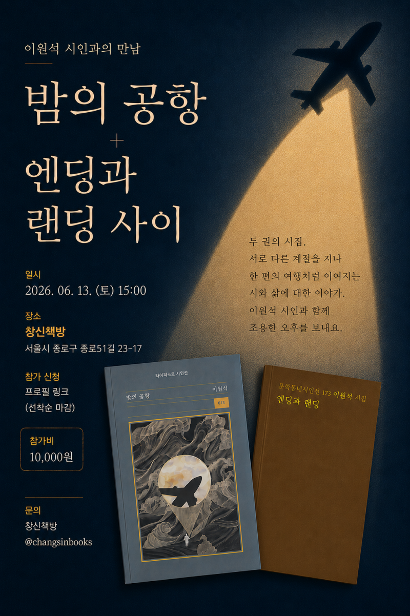 밤의 공항과 엔딩과 랜딩 사이 이원석 시인의 창신책방 북토크