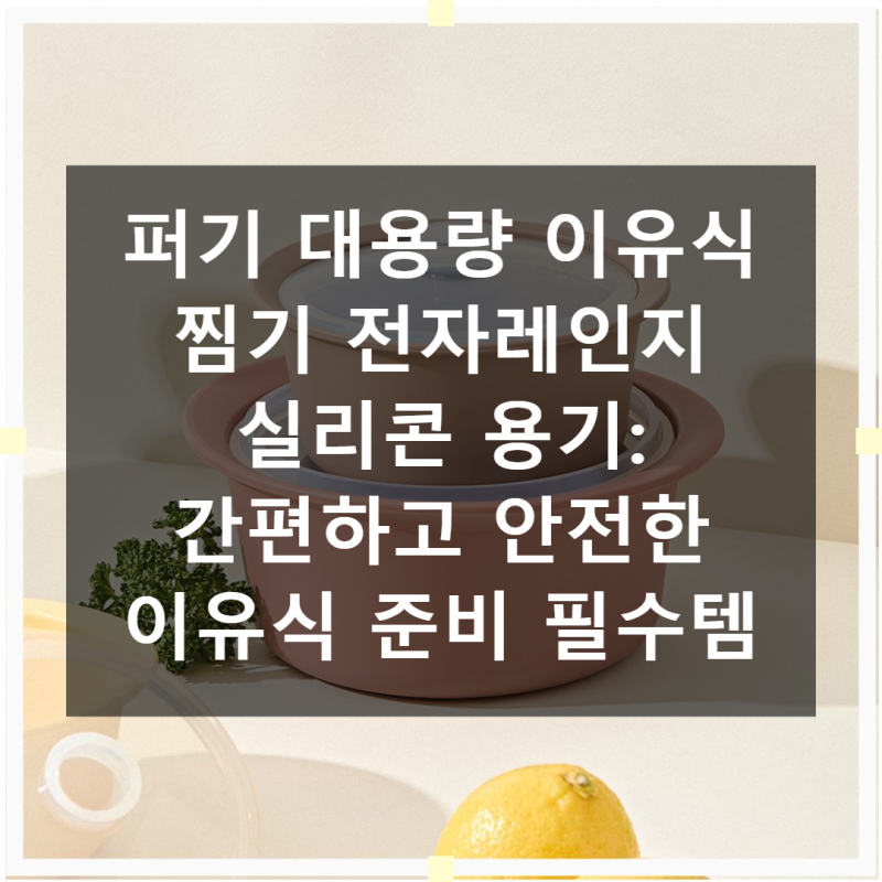 이유식 준비 끝! 퍼기 대용량 찜기 전자레인지 실리콘 용기로 간편하게!