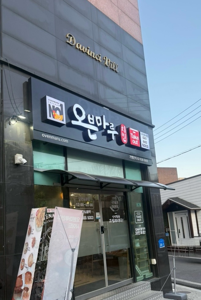 오븐마루치킨 서산읍내점 사진 1