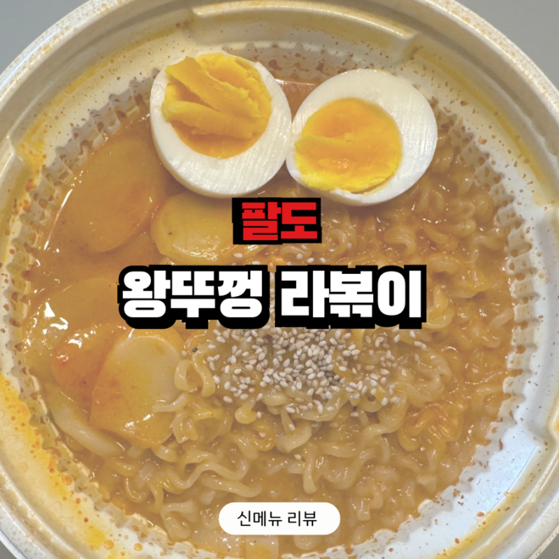 왕뚜껑 국물라볶이 조리법 레시피 맛있게 꿀조합 토핑 후기