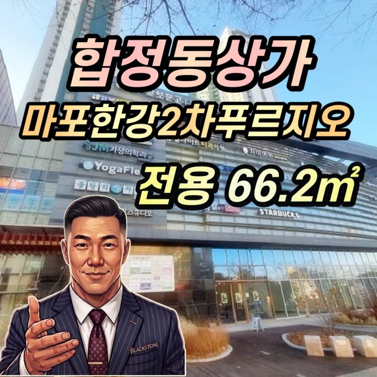  합정역 상가 경매 마포한강2차푸르지오 2층 커피숍 2025타경52304