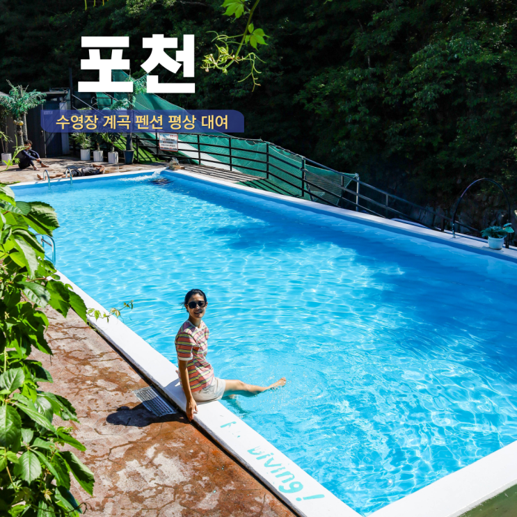  경기도 포천 수영장 가족 펜션 계곡 평상 대여 산정호수 서울근교 당일치기