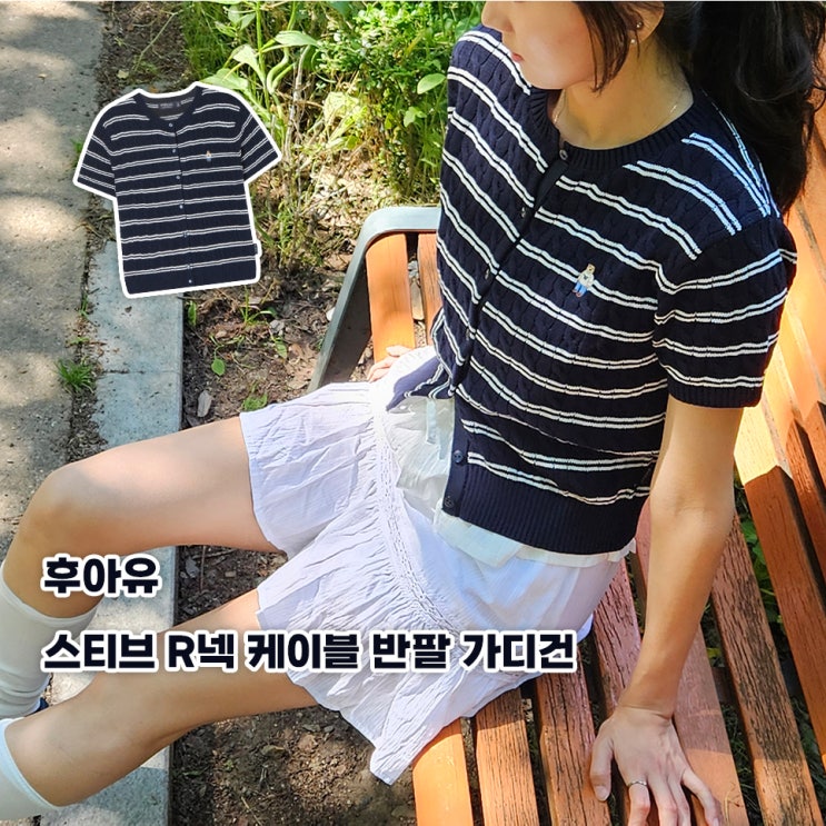  여자 여름 데일리룩 레이어드룩 활용하기 좋은 후아유 여름 가디건