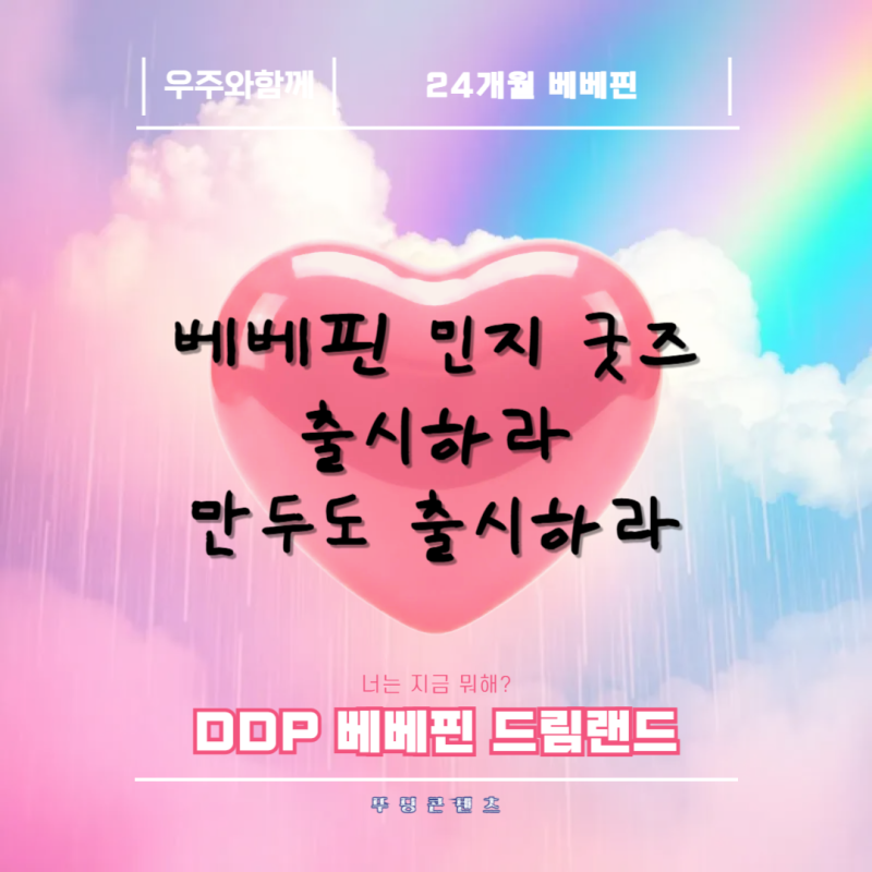 DDP 베베핀 드림랜드 마지막날다녀옴/베베핀 민지 굿즈를 출시하라 만두도 출시하라/베베핀....