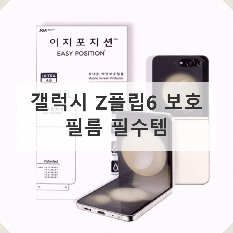 갤럭시 Z플립6 액정 보호 필름 직접 써본 솔직 사용기