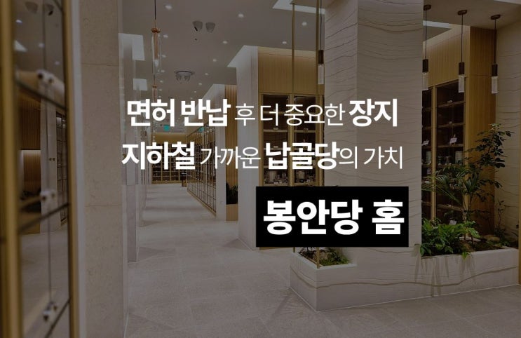  봉안당홈, 대중교통이 필요한 이유를 알게 됩니다.