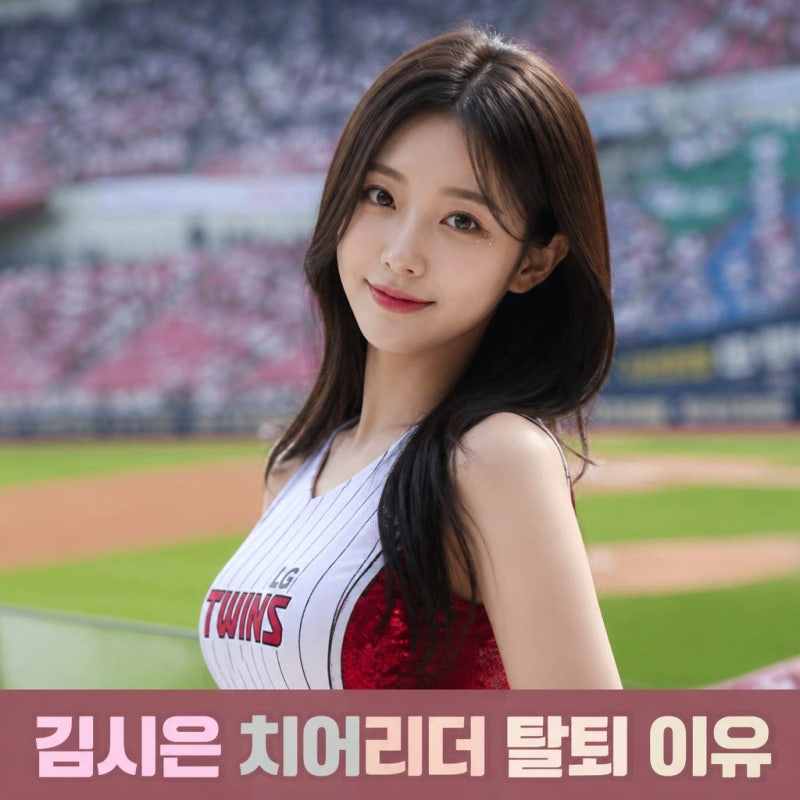 김시은 치어리더 탈퇴 이유와 인스타 근황 총정리