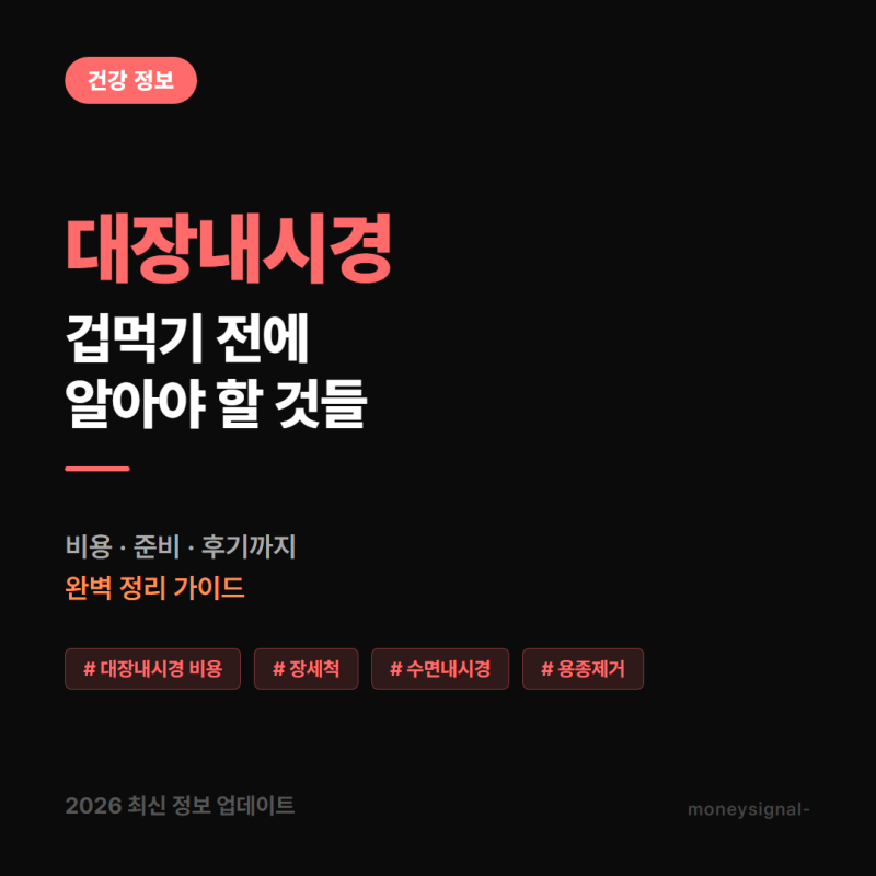 대장내시경, 겁먹기 전에 알아야 할 것들 — 비용·준비·후기까지