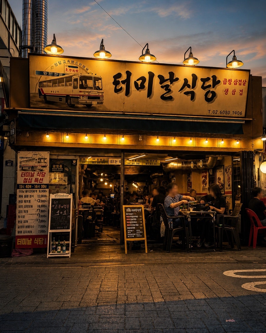 터미날식당 사진 1