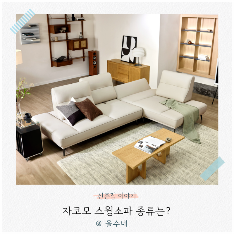 자코모 스윙소파 종류! 패브릭 가죽소파 선택 가이드