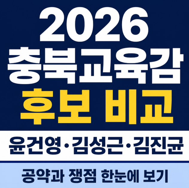 2026 충북교육감 후보 비교, 윤건영·김성근·김진균 공약과 쟁점 한눈에 보기