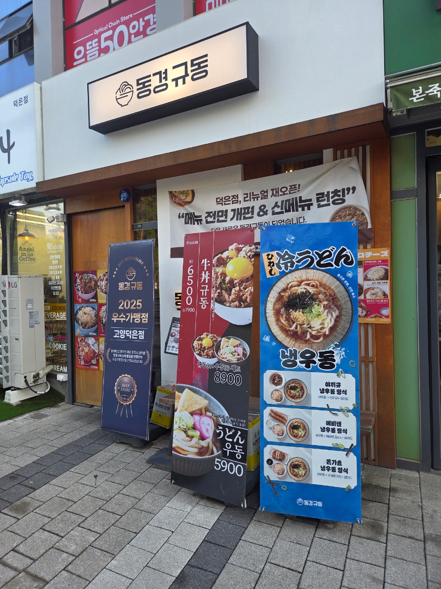 동경규동 고양덕은점 사진 1