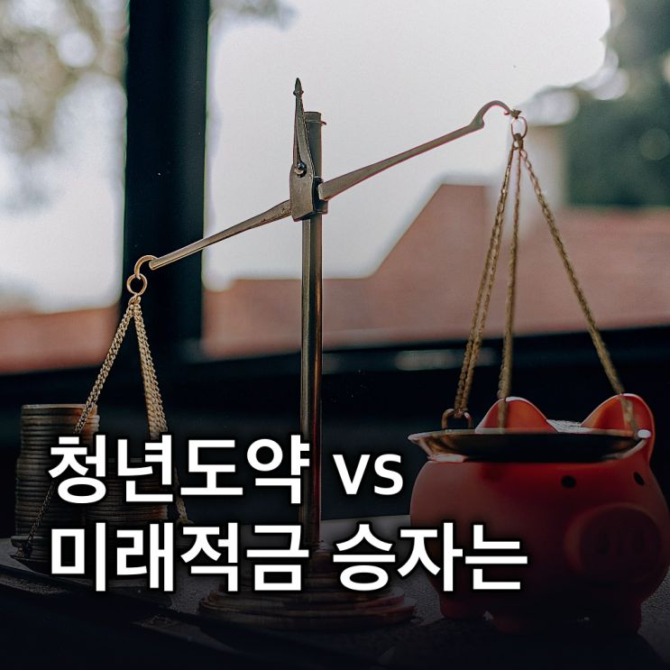  청년도약계좌 vs 청년미래적금: 3년 vs 5년, 50만원 vs 70만원 비교 하고 선택하자!