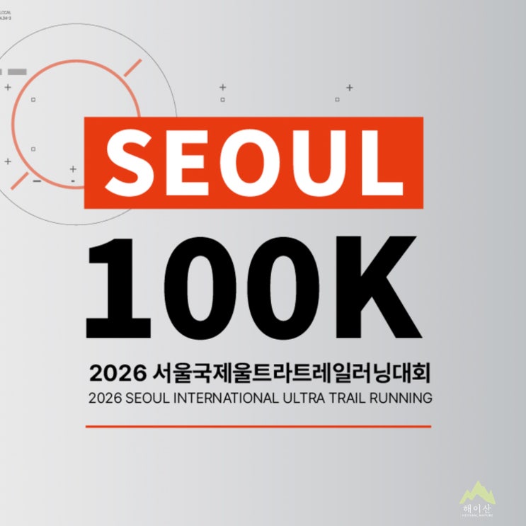  서울 100K 대회 접수 공지, 북한산이 빠진 코스는 어떻게 바뀔까?