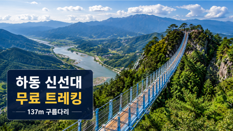  하동 신선대 구름다리 강선암 코스, 섬진강 보이는 무료 트레킹