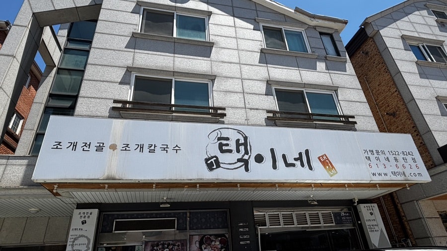 택이네조개전골 화성시청점 사진 1