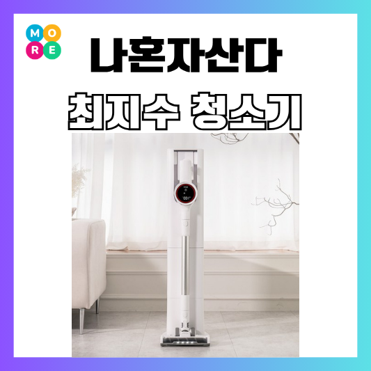  나혼산 최지수 무선 청소기 물청소 디베아 원룸 차이슨 가격 후기
