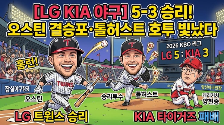  [LG KIA 야구] 2026 KBO 리그 LG 트윈스, KIA 타이거즈 상대 5-3 승리! 오스틴 결승포·톨허스트 호투 빛났다 