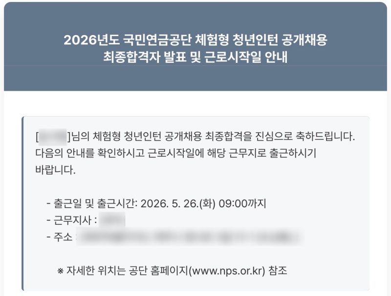 2026 상반기 국민연금공단 청년인턴 서류+면접 합격 후기