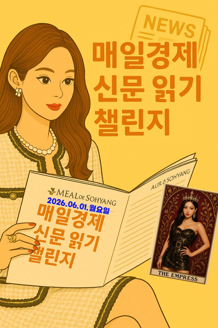 [경제] 매일경제신문읽기 챌린지 - 2026년 6월 1일 월요일
