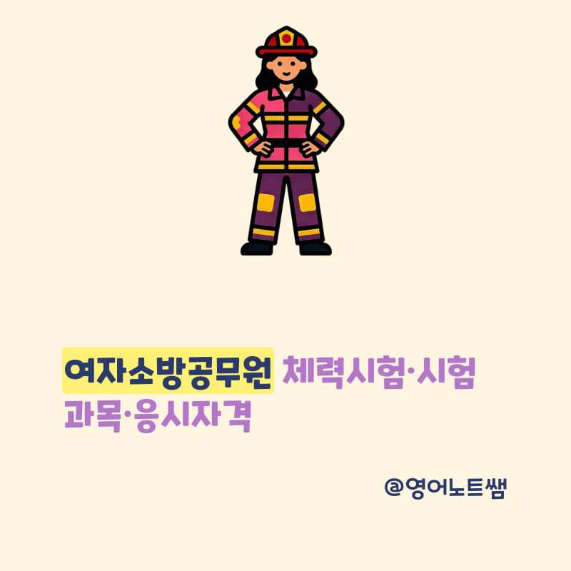 여자소방공무원 체력시험 시험과목 응시자격 (2026 소방공무원 준비)