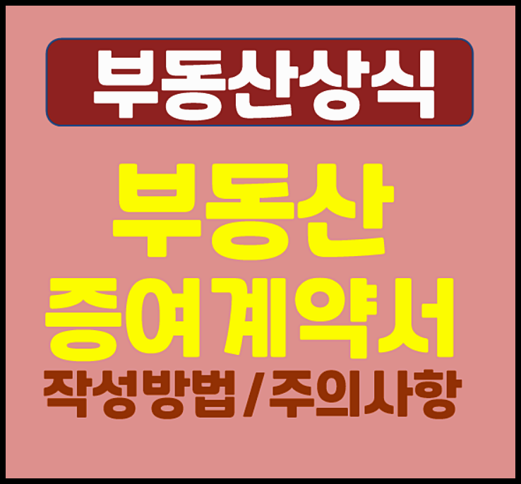  부동산 증여계약서 양식 작성방법 주의 사항