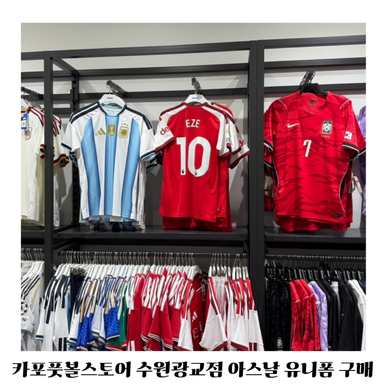카포풋볼스토어 수원광교점에서 아스날 유니폼 황금사자 마킹