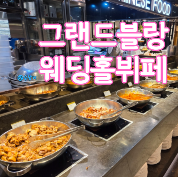  부산 웨딩홀 그랜드블랑 뷔페 식사 솔직 후기! 실패 없는 밥 맛집?