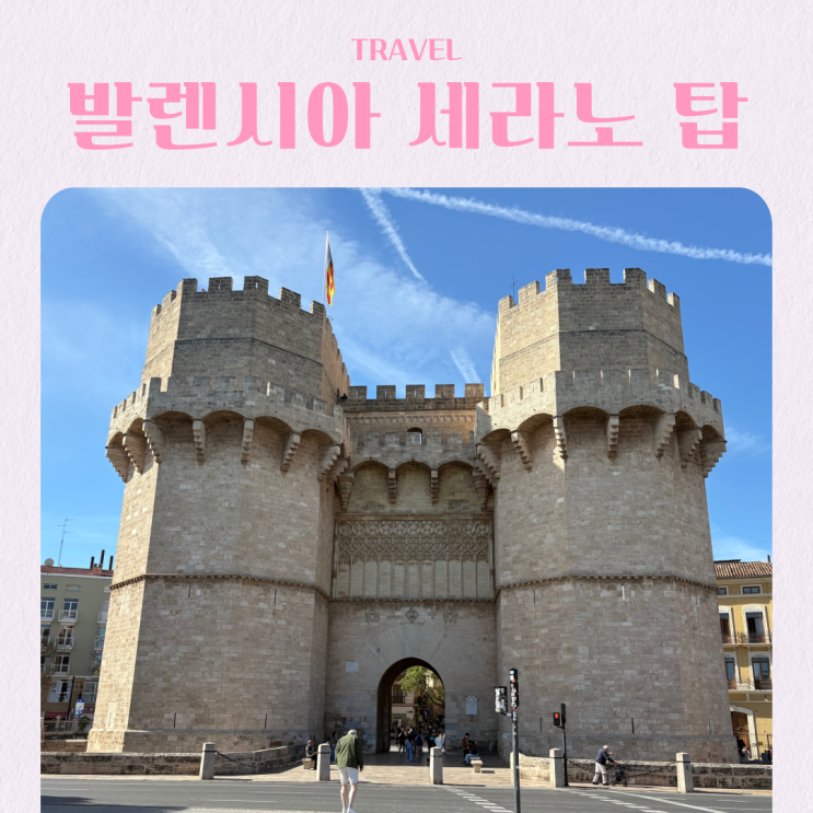  스페인 여행지 추천 발렌시아 세라노 탑