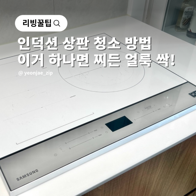 화이트 인덕션 상판 청소 방법, 이 거 하나면 찌든 얼룩 싹!