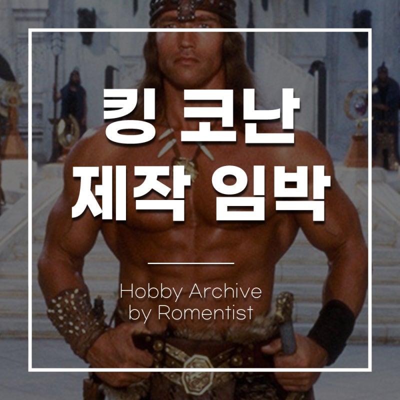 아놀드 슈워제네거 마지막 야수 《킹 코난》 제작 임박! 40년 만의 정통 후속작 정보 총정리