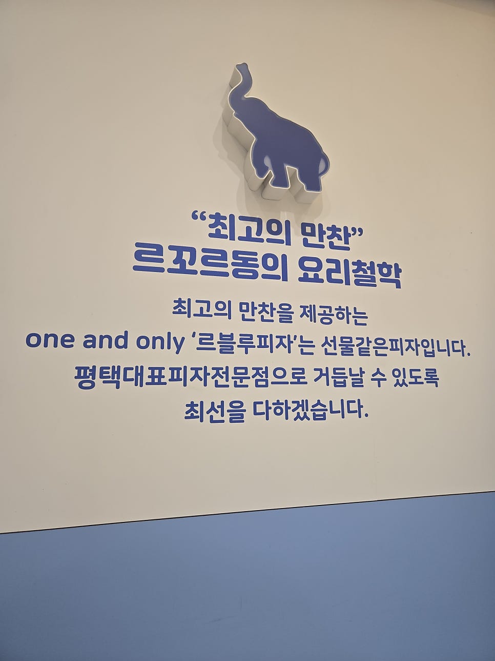 르블루피자 고덕점 사진 4