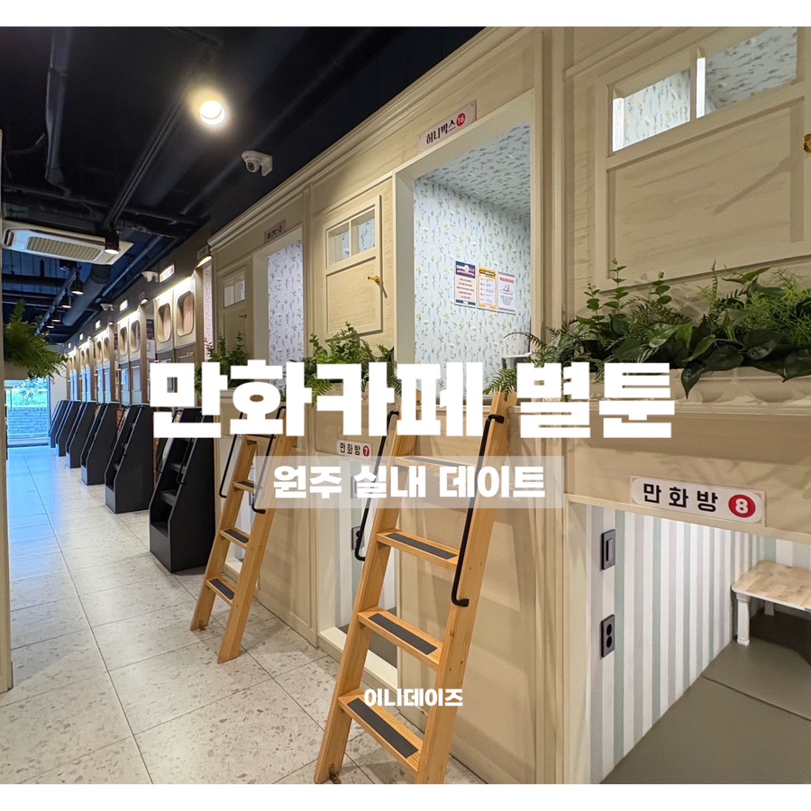 만화카페별툰 원주무실점 사진 1