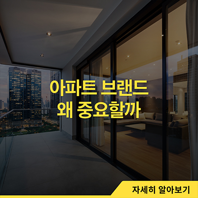  아파트 브랜드 왜 중요할까