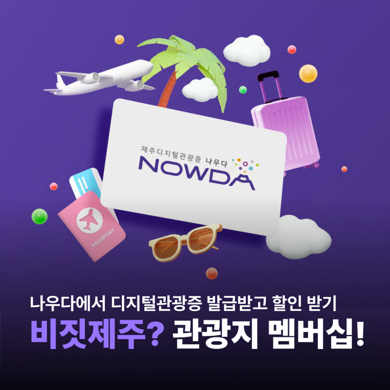 나우다 비짓 제주 디지털관광증 발급하고 관광지 입장료 할인 받기