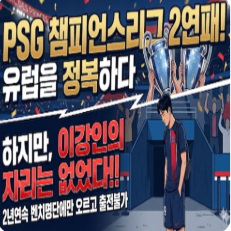 PSG 2시즌 연속 챔피언스리그 제패!! 아스널에 승부차기 끝에 승리하며 챔스 2연패!! 하지만 이강인의 출전은 끝내 없었다!! 핵심전력이라더니 출전을 막는 엔리케!! 이적하자!!