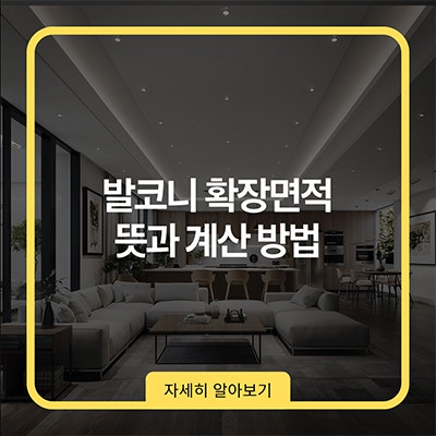  발코니 확장면적 뜻과 계산 방법