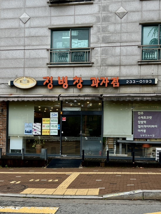 정병창과자점 사진 1