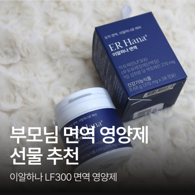 이알하나 LF300 면역 영양제 추천, 디어마이맘 이벤트까지!