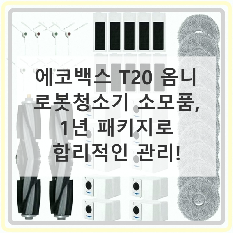 에코백스 T20 옴니 로봇청소기 물걸레 관리 솔직 사용기