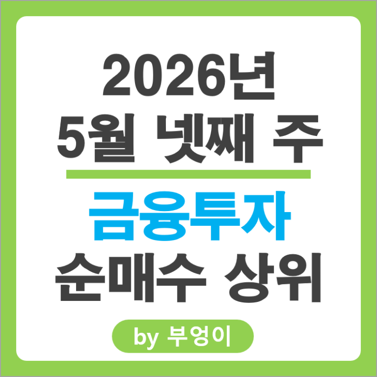 금투사 순매수 Top 3 : SK하이닉스 삼성전자 삼성전기 주가