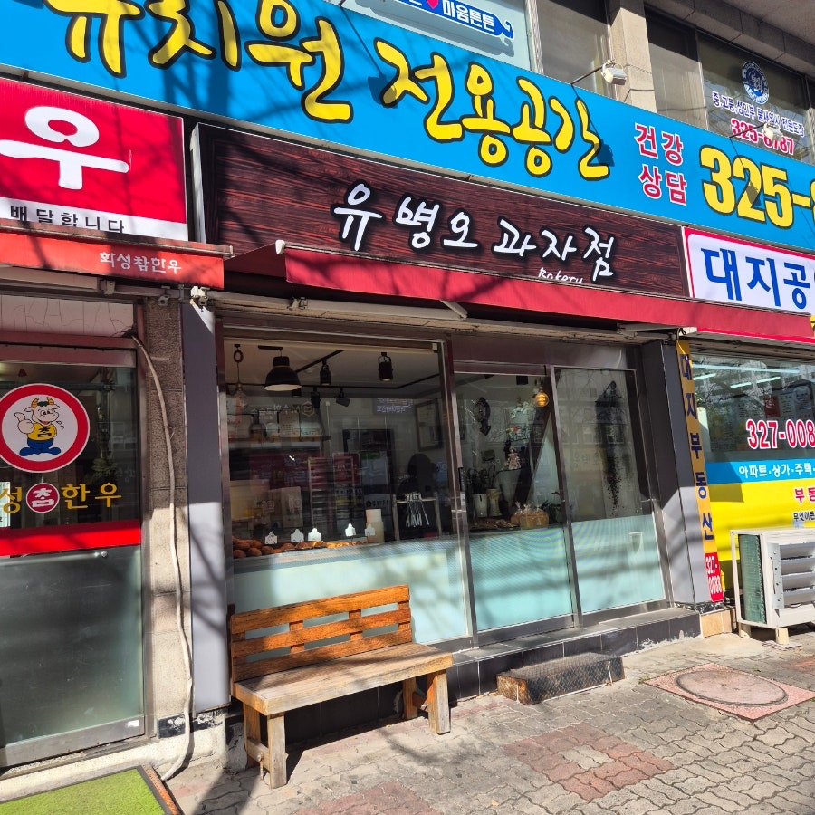 유병오과자점 사진 1