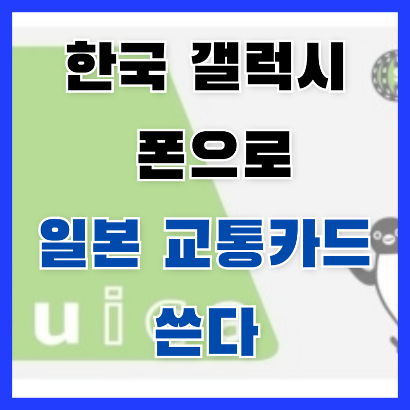 한국 갤럭시 폰으로 일본 교통카드 쓴다? S27 펠리카 탑재가 가져올 엄청난 나비효과