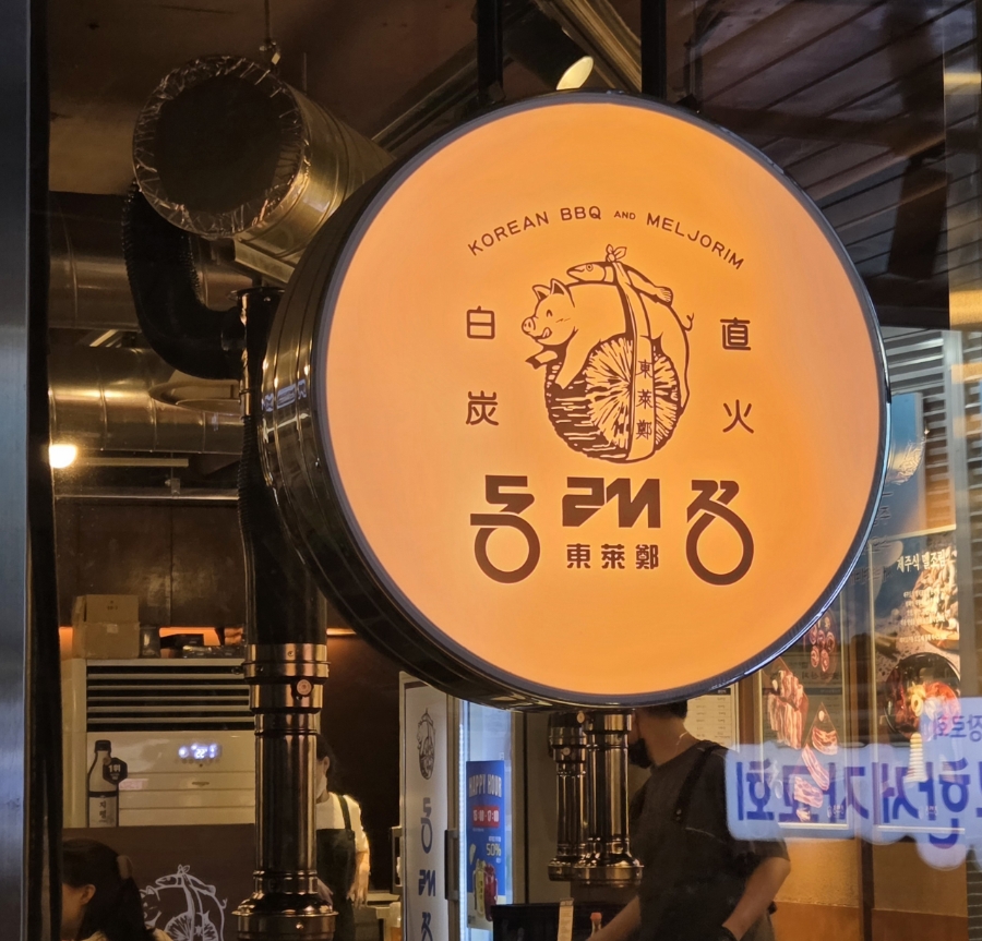 동래정 대흥점 사진 2